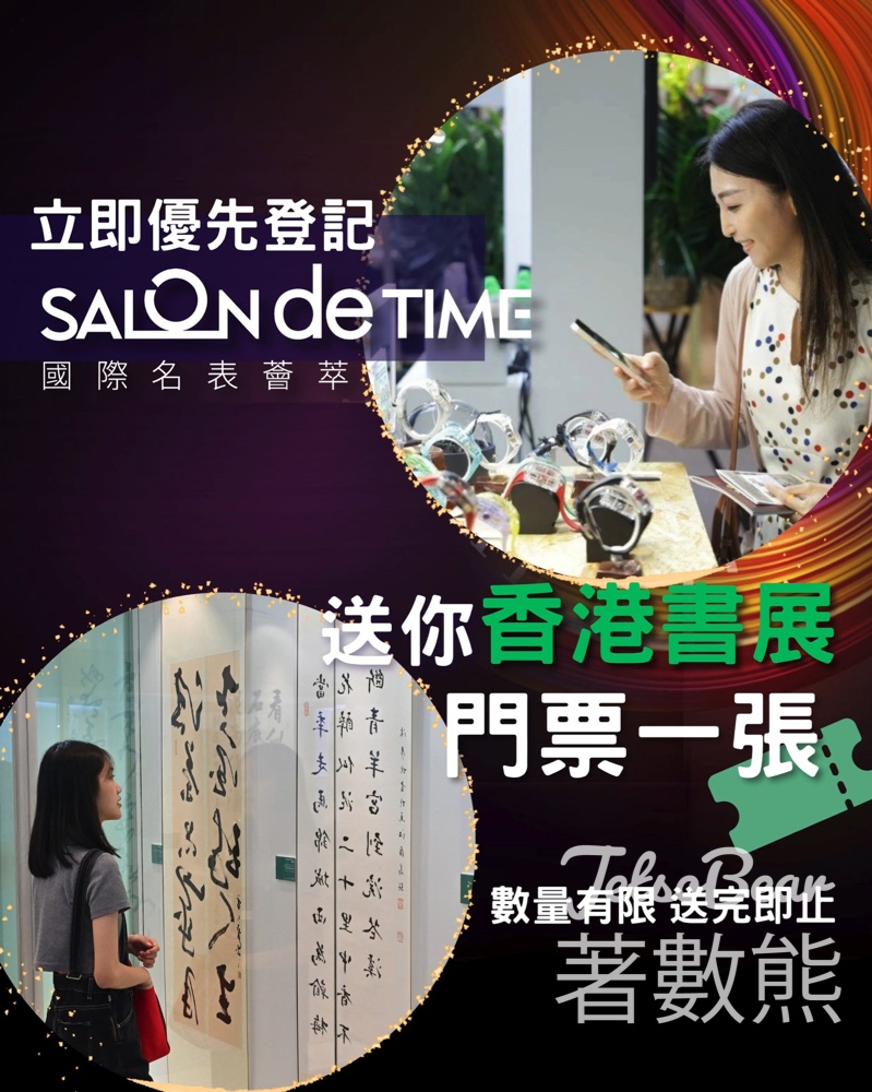 預先登記國際名表薈萃 送香港書展 門票 - Jetso Bear