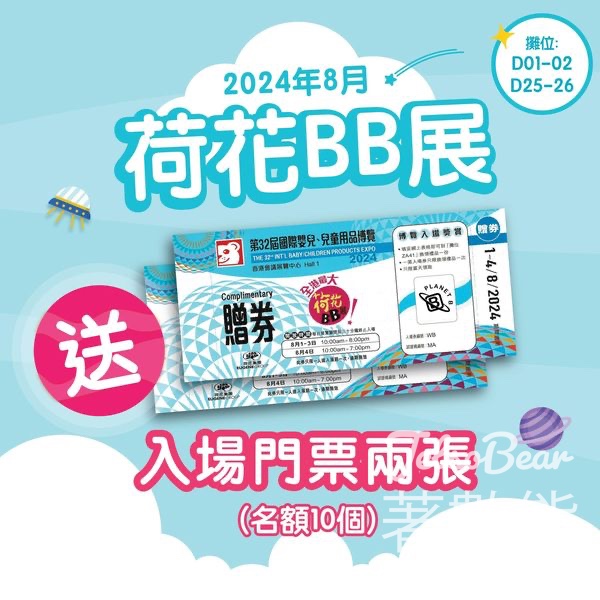 Planet B #有獎遊戲 送荷花BB展門票 - Jetso Bear