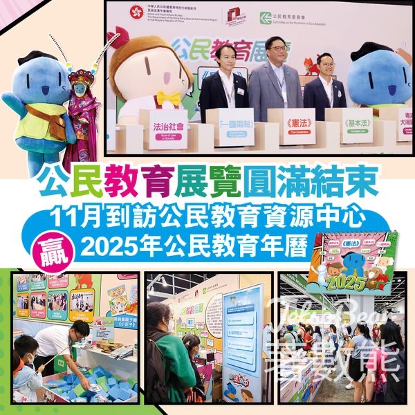 公民教育資源中心玩遊戲 贏取座檯式2025年公民教育年曆 - Jetso Bear