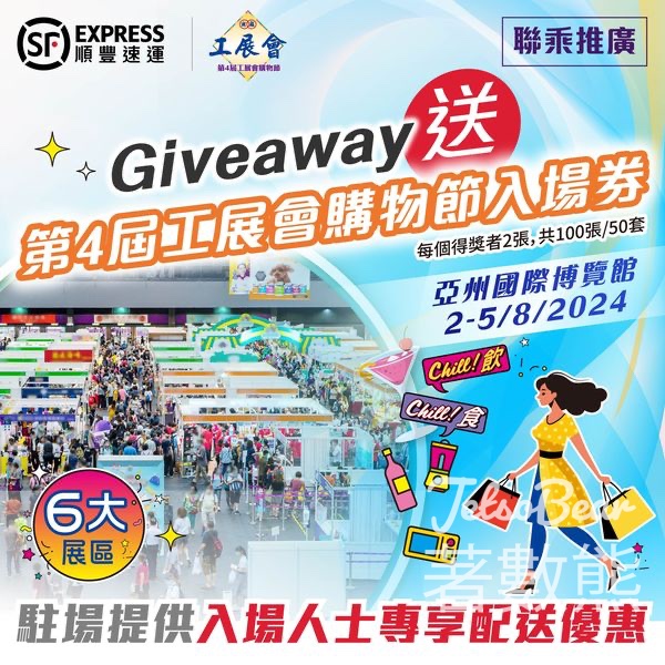 順豐 #有獎遊戲 送第4屆工展會購物節入場券 - Jetso Bear