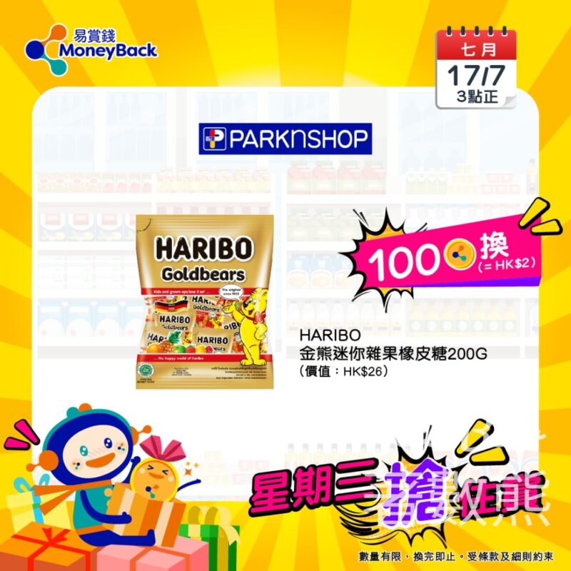 MoneyBack 易賞錢100積分 換領 HARIBO金熊迷你雜果橡皮糖 - Jetso Bear