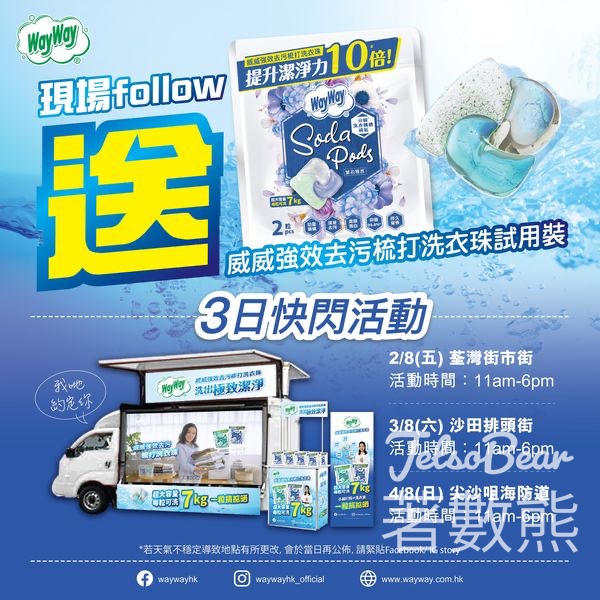 免費派發 威威強效去污梳打洗衣珠試用裝 - Jetso Bear