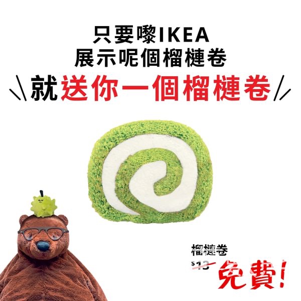 IKEA 宜家家居 免費贈送 榴槤卷 - Jetso Bear