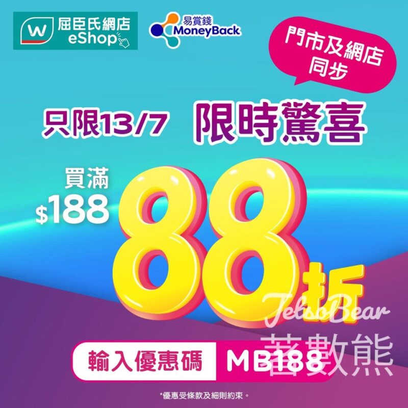 屈臣氏易賞錢會員限定全單額外88折 - Jetso Bear