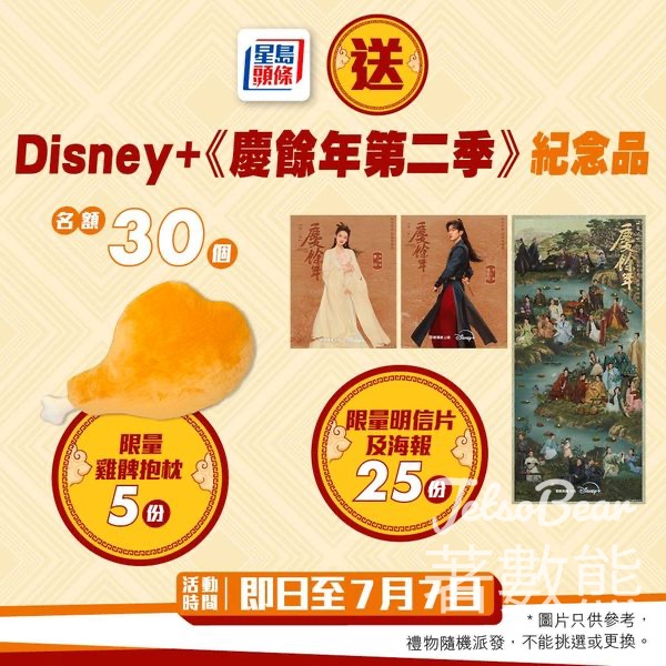 星島頭條 #有獎遊戲 送30份 Disney+ 《慶餘年第二季》紀念品 - Jetso Bear