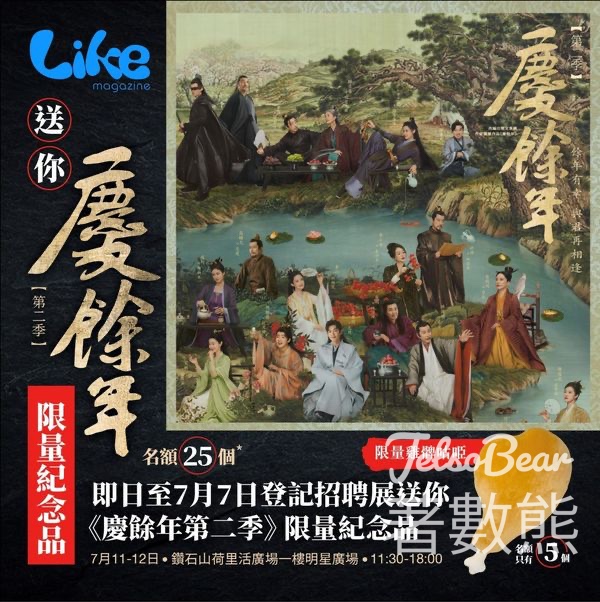 Like Magazine #有獎遊戲 送《慶餘年第二季》獨家紀念品 - Jetso Bear