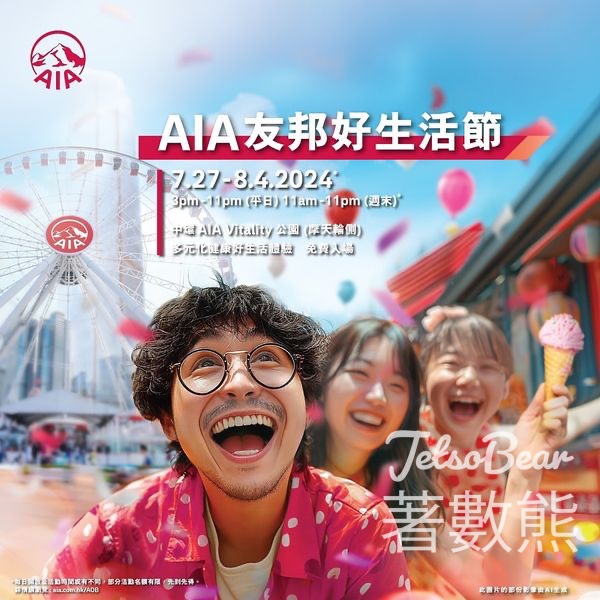 免費參加 AIA 友邦好生活節 - Jetso Bear