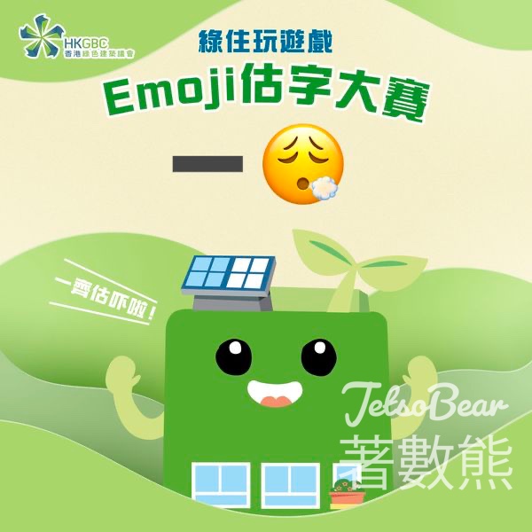香港綠色建築議會 #有獎遊戲 送運動用品店$100現金券 - Jetso Bear