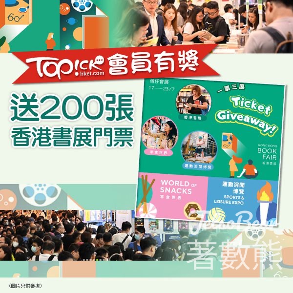 TOPick #有獎遊戲 送200張 香港書展門票 - Jetso Bear