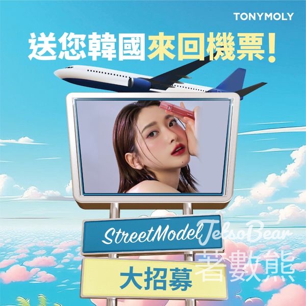 TONYMOLY 2024 StreetModel 招募 免費試用最新產品 - Jetso Bear