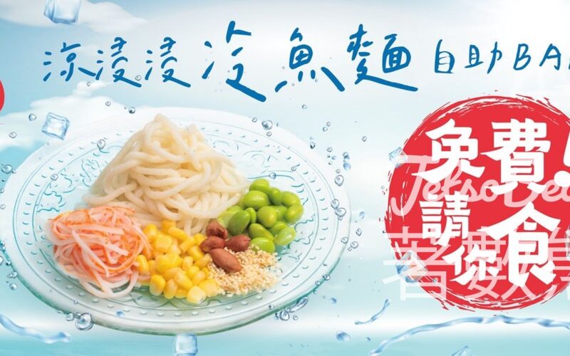 免費派發 四海冷魚麵配蟹柳【活動改期】 - Jetso Bear