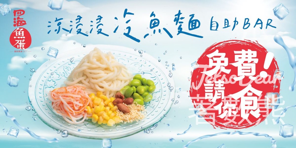 免費派發 四海冷魚麵配蟹柳【活動改期】 - Jetso Bear