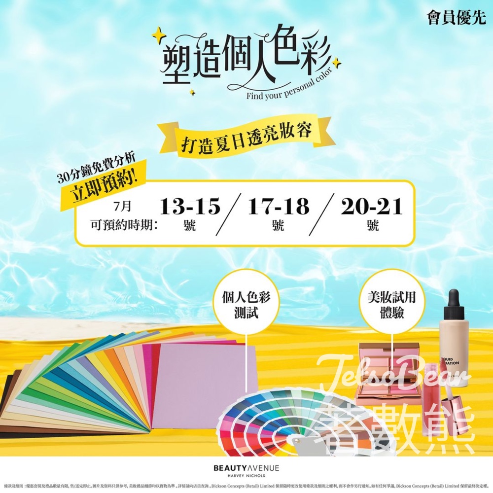 BEAUTY AVENUE 個人色彩診斷、美妝試用體驗 - Jetso Bear