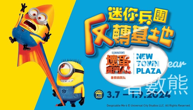新城市廣場 迷你兵團反轉基地 免費換領 Minions 2025年曆咭、紙扇 - Jetso Bear