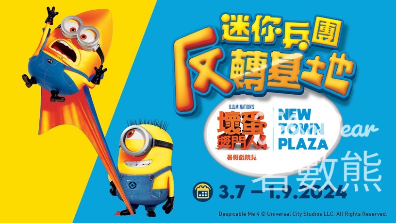 新城市廣場 迷你兵團反轉基地 免費換領 Minions 2025年曆咭、紙扇 - Jetso Bear