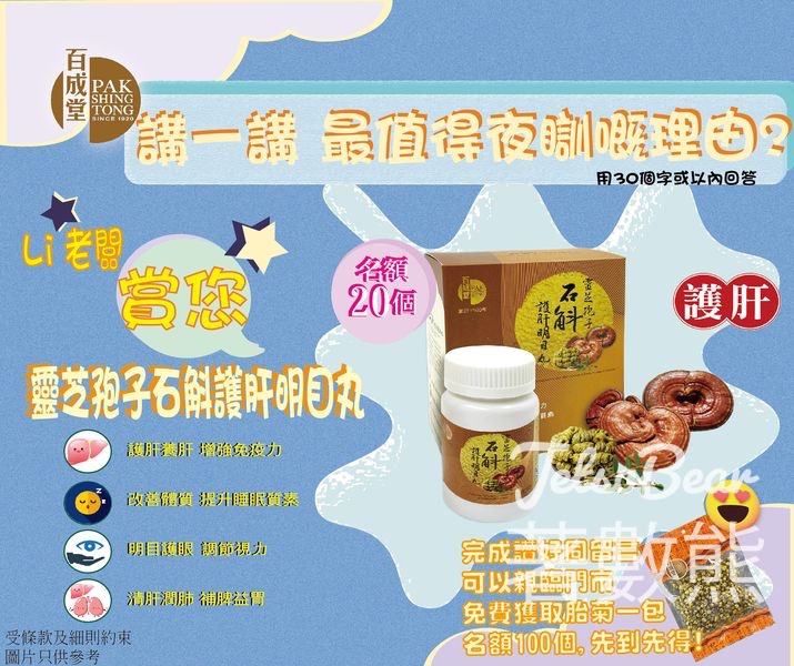 百成堂 #有獎遊戲 送百成堂 靈芝孢子石斛護肝明目丸 - Jetso Bear