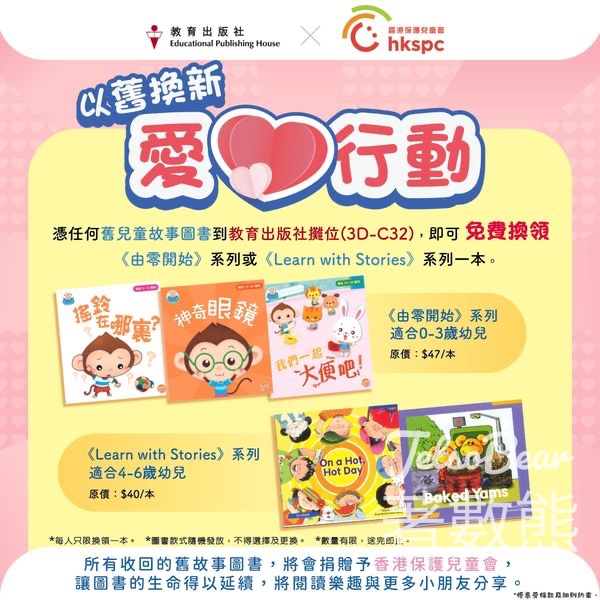 香港書展 教育出版社 兒童故事圖書換領指定圖書 - Jetso Bear