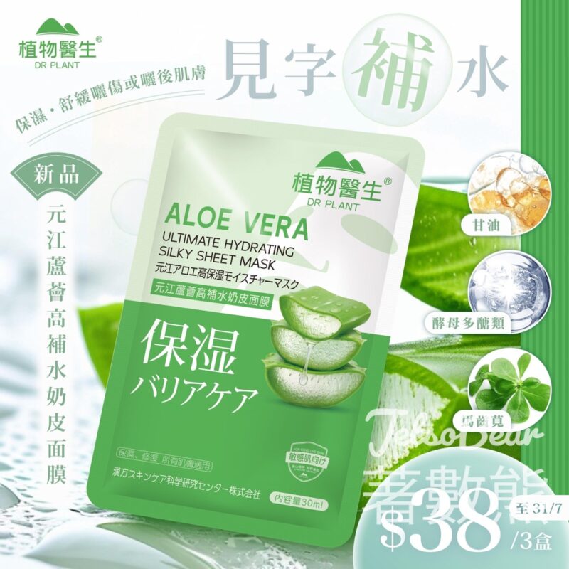 Dr Plant 元江蘆薈高補水奶皮面膜 試用價$12.6/盒 - Jetso Bear