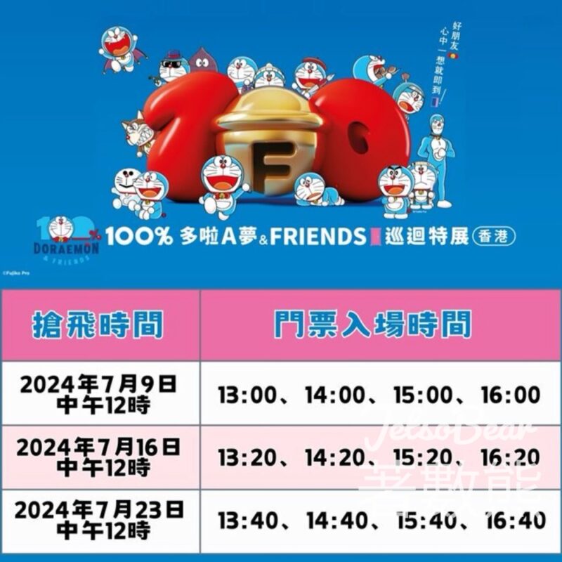 MTR Mobile 免費贈送 300套 《100%多啦A夢&FRIENDS》巡迴特展門票 - Jetso Bear