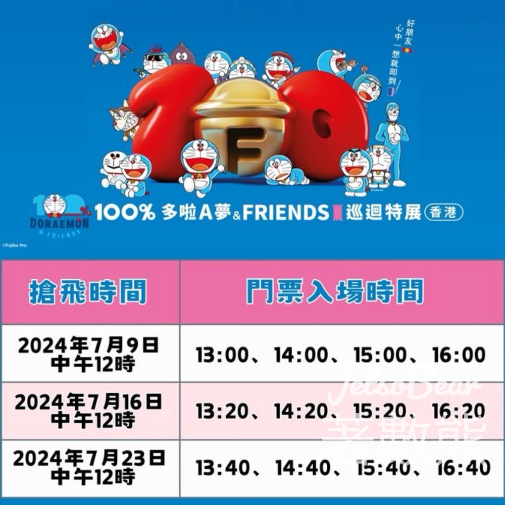MTR Mobile 免費贈送 300套 《100%多啦A夢&FRIENDS》巡迴特展門票 - Jetso Bear