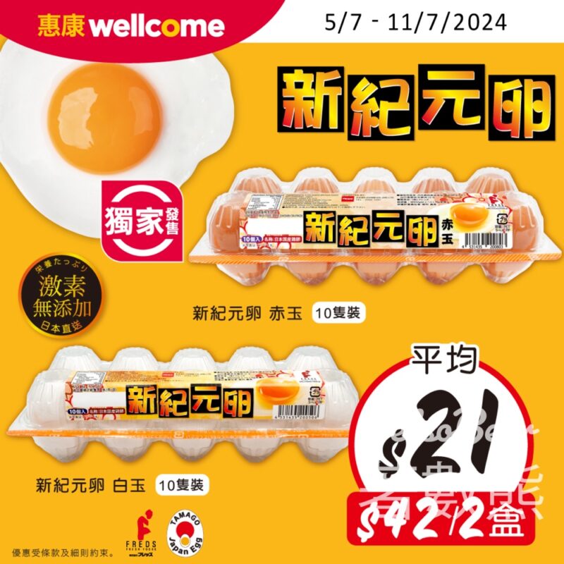 惠康 日本新紀元卵平均$21/盒 - Jetso Bear