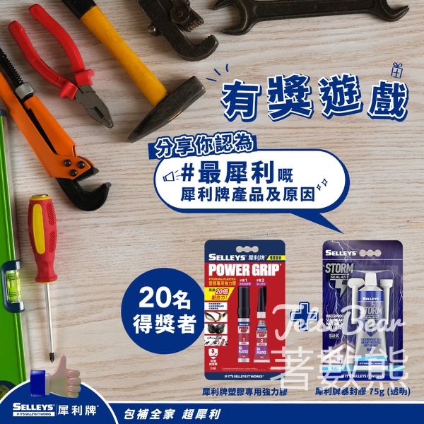 犀利牌 #有獎遊戲 送犀利牌塑膠專用強力膠掛卡裝、犀利牌暴封膠 - Jetso Bear