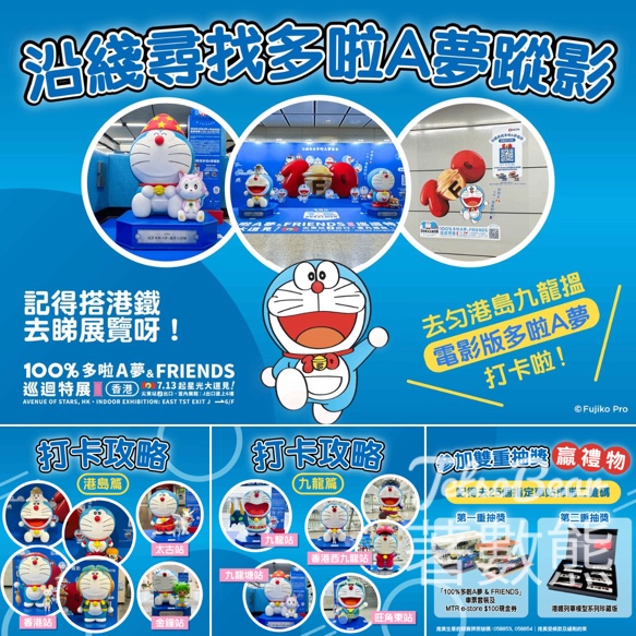 多啦A夢登陸港鐵 沿綫尋找多啦A夢蹤影雙重大抽獎 - Jetso Bear