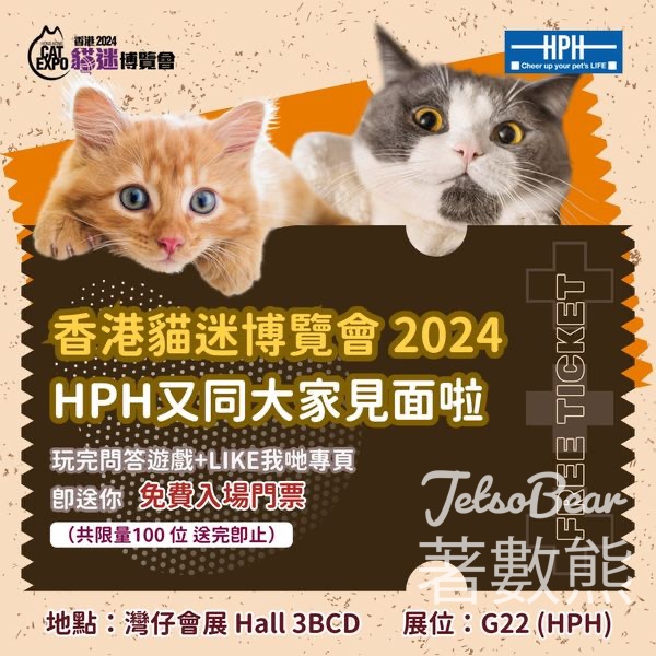 HPH #有獎遊戲 送100份 香港貓迷博覽會 2024門票 - Jetso Bear