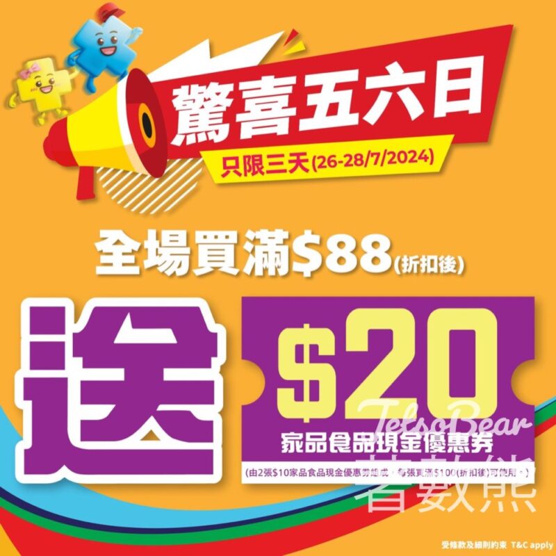 日本城 全場買滿$88即送$20現金優惠券 - Jetso Bear