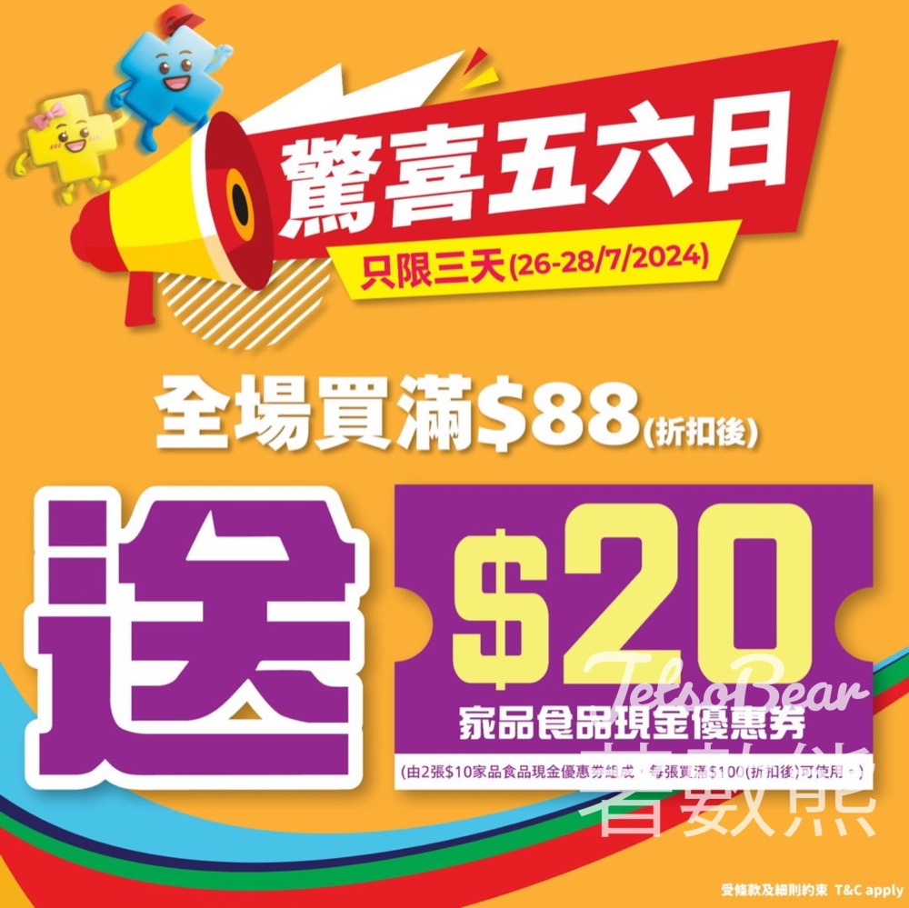 日本城 全場買滿$88即送$20現金優惠券 - Jetso Bear