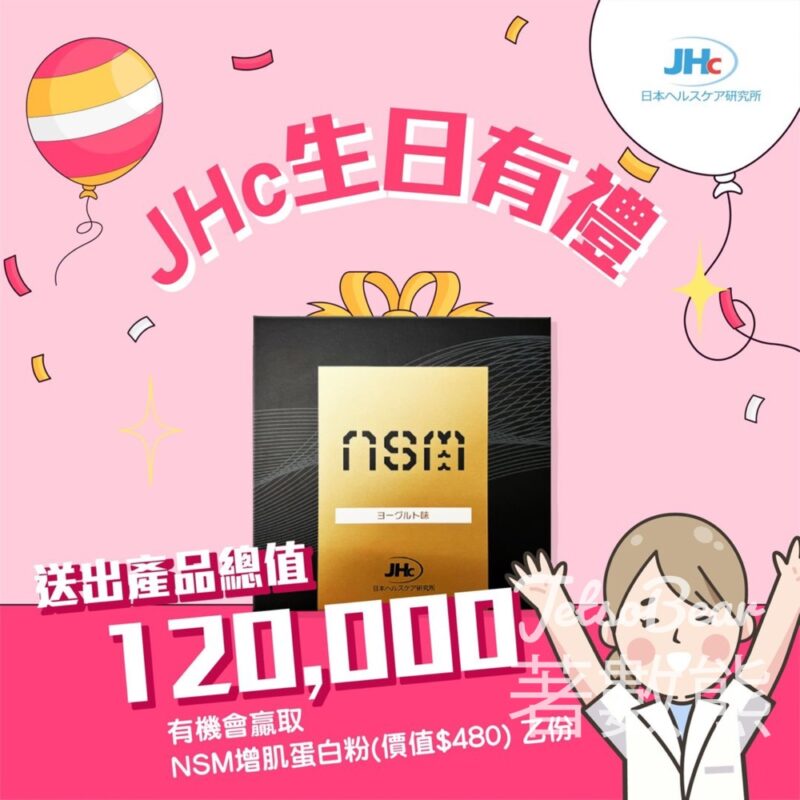 JHc #有獎遊戲 送250份 NSM增肌蛋白粉 - Jetso Bear
