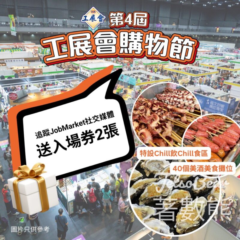 JobMarket 免費贈送 第4屆工展會購物節入場券 - Jetso Bear
