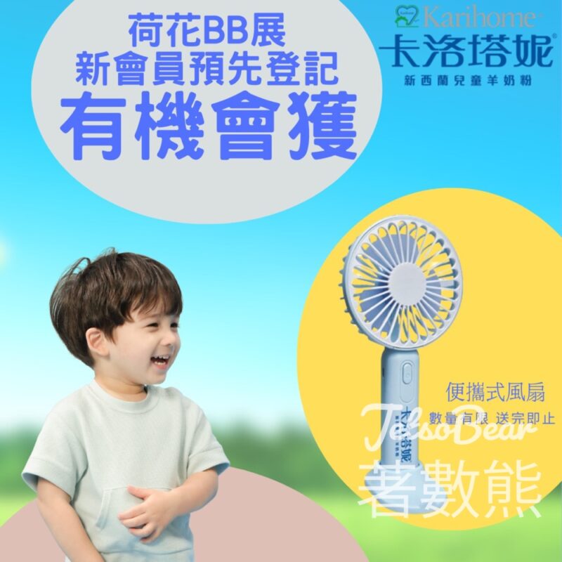 荷花BB展 登記卡洛塔妮會員 送便攜式風扇 - Jetso Bear