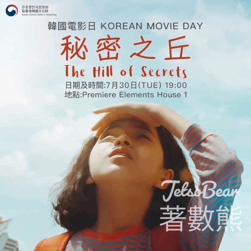 駐香港韓國文化院 韓國電影日 免費觀看 秘密之丘 - Jetso Bear