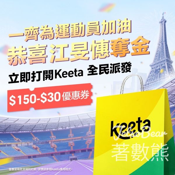 江旻憓奪金 Keeta 全民派發 $150-$30優惠券 - Jetso Bear