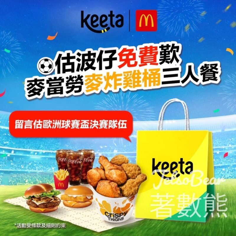 Keeta #有獎遊戲 送麥當勞麥炸雞桶三人餐 - Jetso Bear