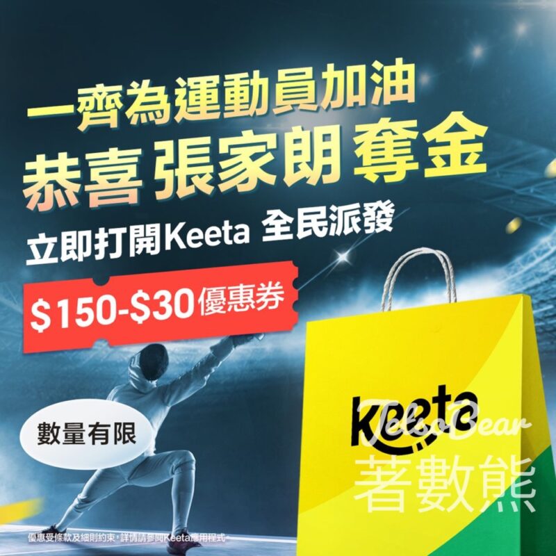 Keeta 免費派發 「$150-$30」優惠券 - Jetso Bear