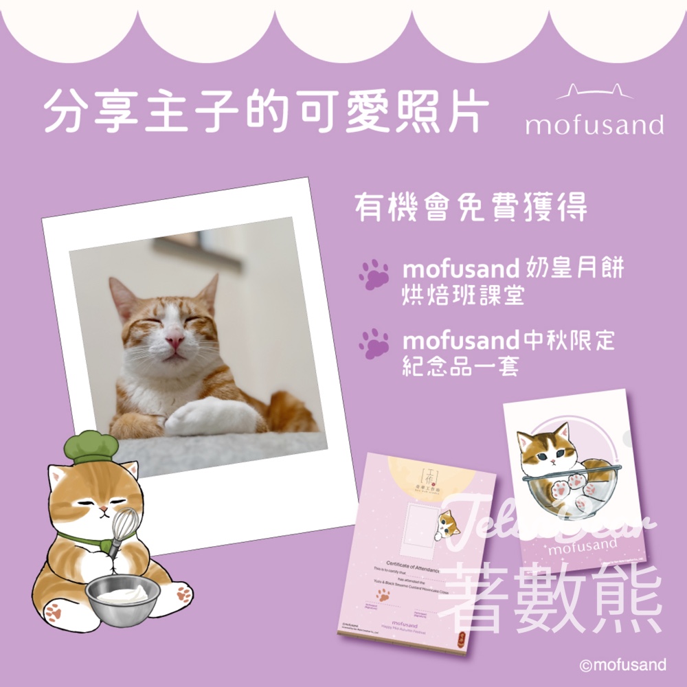 奇華工作坊 #有獎遊戲 送「mofusand奶皇月餅烘焙班」體驗課堂 - Jetso Bear