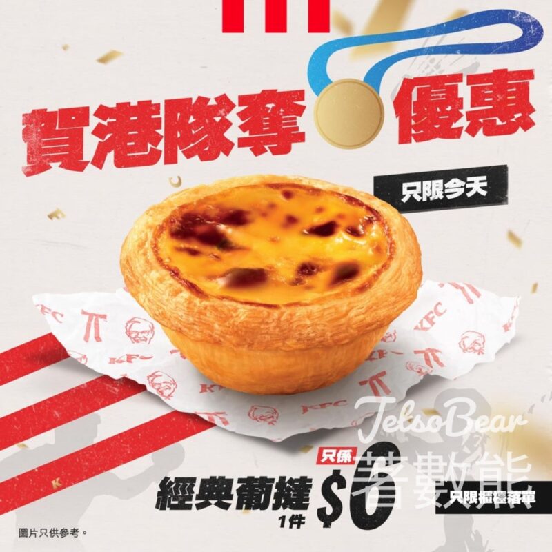 【恭喜江旻憓奪金 KFC 經典葡撻 限時優惠 - Jetso Bear