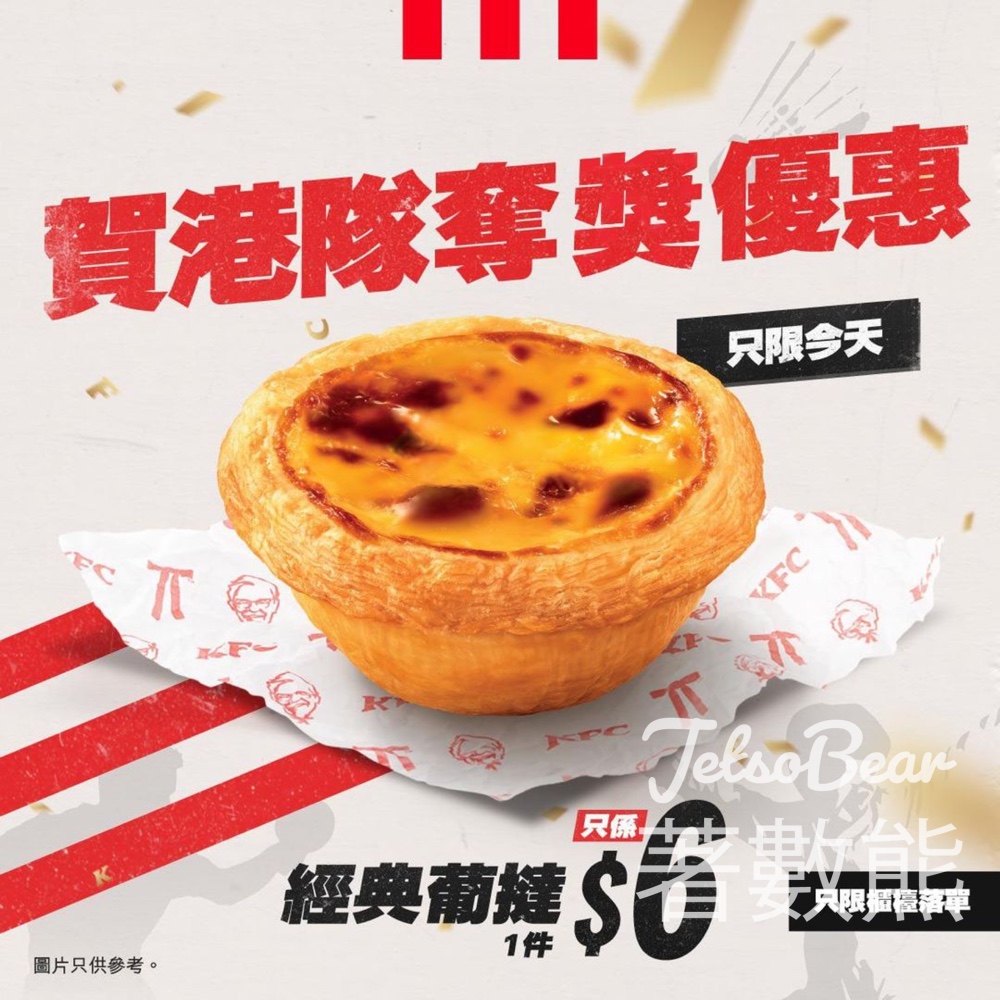 恭喜港隊奪獎 KFC 經典葡撻$6 - Jetso Bear