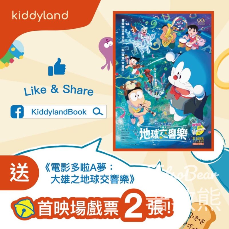 Kiddyland #有獎遊戲 送40張《電影多啦A夢：大雄之地球交響樂》首映場戲票 - Jetso Bear