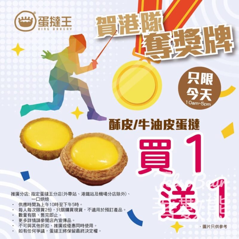 賀港隊再奪金 蛋撻王 蛋撻 買一送一 - Jetso Bear