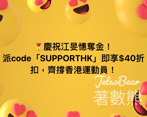 江旻憓奪金 KKday免費派發 $40折扣優惠碼 - Jetso Bear