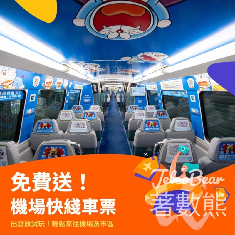 Klook #有獎遊戲 送香港機場快綫單程票 - Jetso Bear