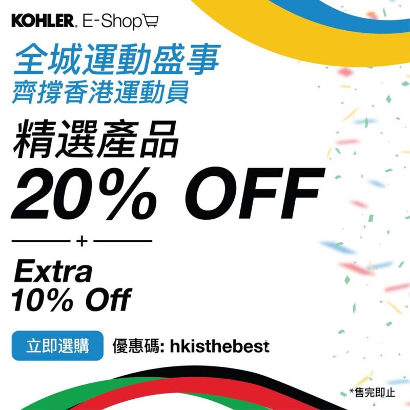 香港奪金 Kohler EShop 額外 10% 折扣優惠 - Jetso Bear