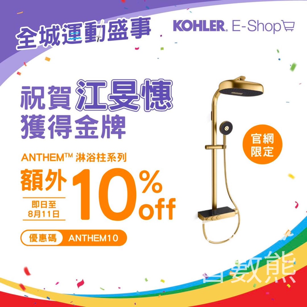 江旻憓奪金 KOHLER Anthem 淋浴柱系列額外 10% 折扣 - Jetso Bear