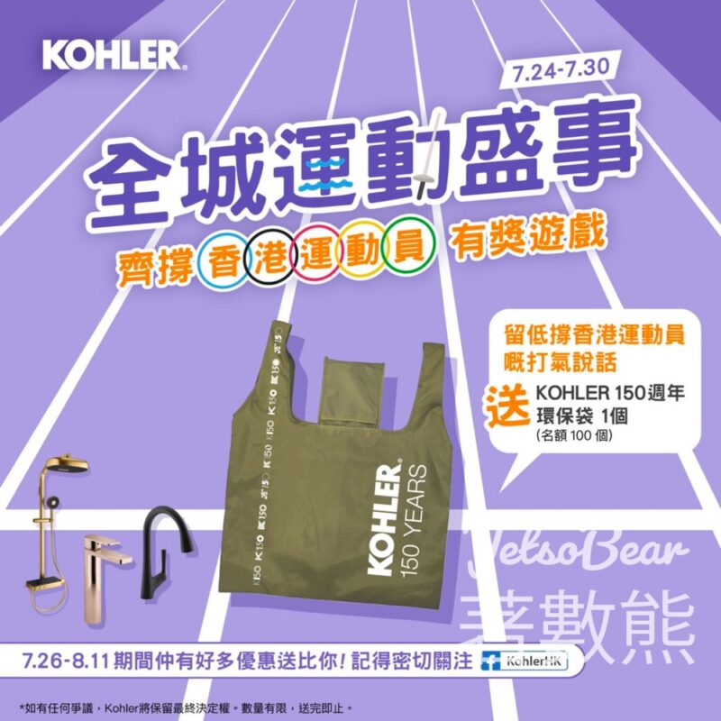 KOHLER #有獎遊戲 送100份 Kohler 150 週年環保袋 - Jetso Bear