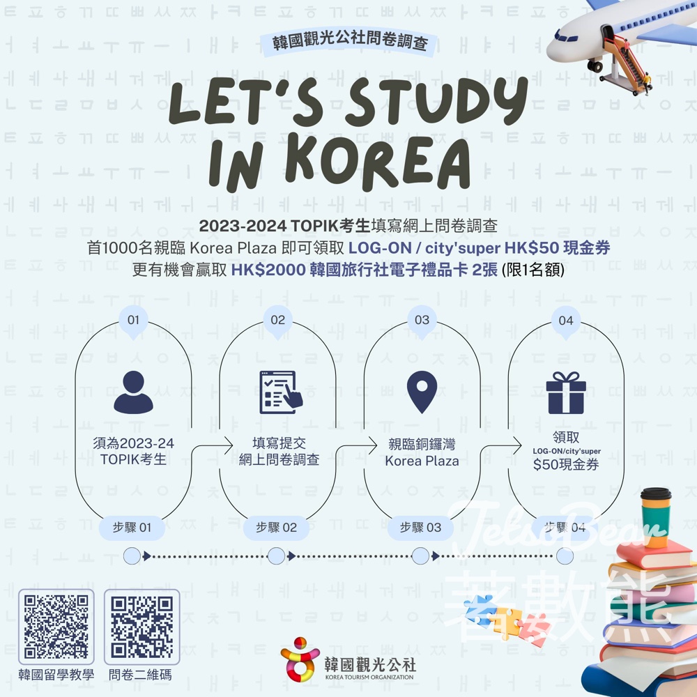 韓國觀光公社 香港支社 完成問卷調查 送LOG-ON/city'super現金券 - Jetso Bear