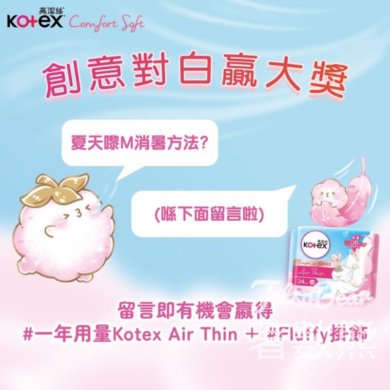 Kotex #有獎遊戲 送一年分量超吸得Air Thin、Fluffy 掛飾 - Jetso Bear