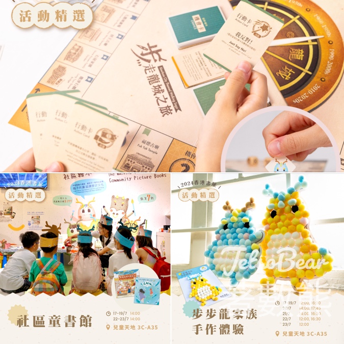 香港書展 九龍城主題步行徑 桌遊體驗、手作體驗 - Jetso Bear